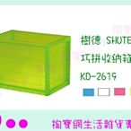 『現貨供應 含稅 』樹德 SHUTER 巧拼收納箱 KD-2619 整理箱/置物箱/收納盒ㅏ掏寶ㅓ
