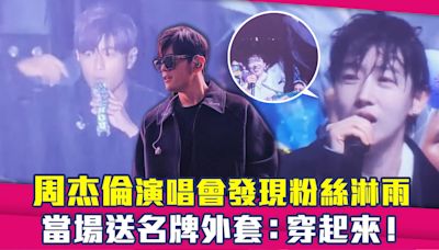 周杰倫演唱會發現粉絲淋雨 當場送名牌外套：穿起來！