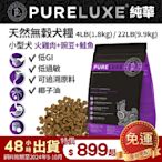 PureLUXE 美國純華天然無穀犬糧 小型犬 (火雞肉+豌豆+鮭魚) 4LB 低GI 低過敏