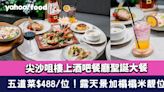 聖誕大餐2023︱尖沙咀樓上酒吧餐廳五道菜$488/位！露天景加榻榻米靚位