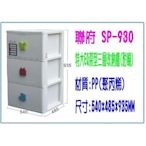 聯府 SP-930 特大 EQ 深型三層 收納櫃 附輪 整理櫃 衣櫃