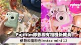 Fujifilm即影即有相機新成員！顏值滿分低飽和度粉色instax mini 12自拍功能也改良了