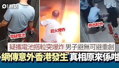 網傳香港升降機內電池起火事故 男子嚴重燒傷 真相其實係咁