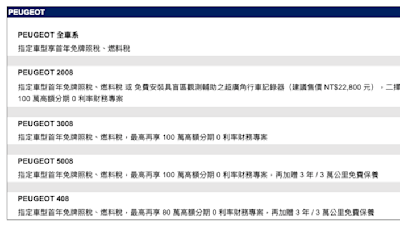 2024 年 5 月 PEUGEOT 最新購車優惠專案