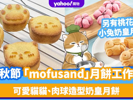 中秋節2024｜「mofusand」月餅工作坊！可愛貓貓、肉球造型奶皇月餅 另有桃花酥及小兔奶皇月餅班