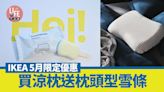 IKEA 5月限定優惠 買涼枕送枕頭型雪條 | am730