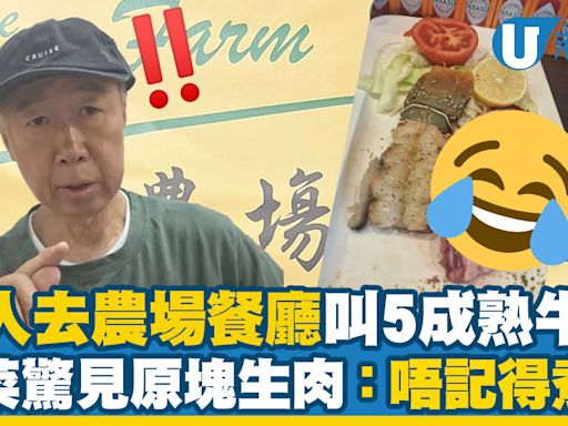 港人去農場餐廳叫5成熟牛排 上菜驚見原塊生肉：唔記得煮？