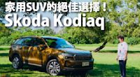 『影片』為何我們試完全新Skoda Kodiaq後，直接給出「買就對了」的建議.....