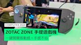 【Computex 2024】ZOTAC ZONE 手提遊戲機 一鍵開關振動感 + 手感不俗