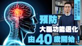 預防大腦功能退化 由40歲開始！