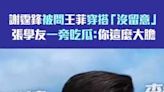謝霆鋒被問王菲穿搭「沒留意」 張學友一旁吃瓜：你這麼大膽