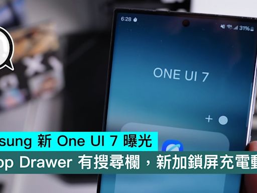 Samsung 新 One UI 7 曝光，App Drawer 有搜尋欄，新加鎖屏充電動畫 - Qooah