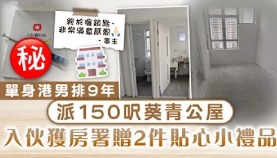 公屋輪候｜單身港男排9年派150呎葵青公屋 入伙獲房署贈2件貼心小禮品