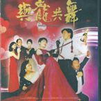 (   香港版 DVD, 全新未拆封 )  劉德華 ,張敏,翁虹,葉德嫻 : 與龍共舞
