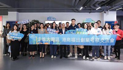 港商赴福田參加創業考察交流會 了解大灣區創新行業商機