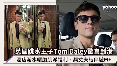 英國跳水王子Tom Daley驚喜到港！酒店游水曬腹肌派福利、與丈夫結伴遊M+