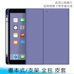 【台南/面交】不含鍵盤 iPad Air 4 10.9吋 純色 書本/多角度/支架 帶筆槽 全包 防摔/防撞 保護/皮套