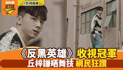 《反黑英雄》收視冠軍慶祝！丘梓謙社交平台熱舞慶功 網民大讚演技進步期待更多