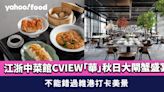 尖沙咀美食｜江浙中菜館CVIEW「華」秋日大閘蟹盛宴 不能錯過維港打卡美景