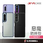 DEVILCASE 惡魔防摔殼 惡魔手機殼 適用 Sony Xperia1 V IV Xperia10 IV 5 V