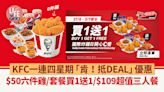 KFC一連四星期「肯！抵DEAL」優惠 $50六件雞/套餐買1送1/$109超值三人餐