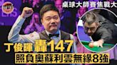 【桌球大師賽】丁俊暉轟生涯第7桿147 照負奧蘇利雲無緣8強