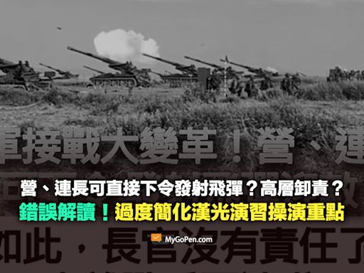 【誤導】營、連長可直接下令發射飛彈？高層卸責？錯誤解讀！過度簡化漢光演習操演重點