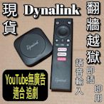 Dynalink TV電視盒 YouTube無廣告 4K HDR 翻牆越獄 與 小米電視棒 小米盒子S國際版 系統相同