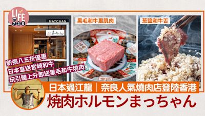 日本過江龍│奈良人氣燒肉店「焼肉ホルモンまっちゃん」登陸香港 新張八五折優惠 玩引體上升即送黑毛和牛燒肉 | am730