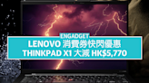 Lenovo 消費券快閃優惠，ThinkPad X1 Carbon G10 大減 HK$5,770