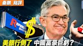 【秦鵬觀察】美銀行倒閉了 中國富豪巨虧？