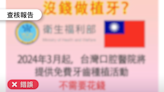 【錯誤】網傳「2024年台灣免費植牙計畫」？