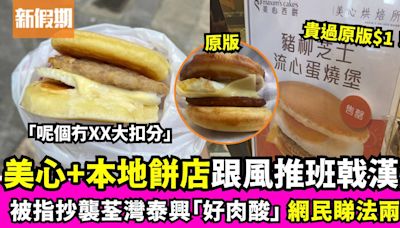 美心及本地餅店推出平價豬柳蛋熱香餅漢堡搶客！網民看法兩極：抄得好肉酸