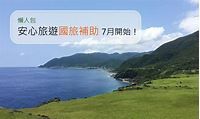 2020安心旅遊國旅補助7月上路！各種優惠平假日皆適用，離島住宿加碼1000元 - 微笑台灣編輯室 - 微笑台灣 - 用 ...