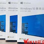 【現貨】Win10 pro 專業版 彩盒 win11 盒裝 Windows 10正版 可移機 可重