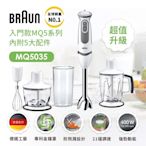 【德國百靈BRAUN】手持式攪拌棒 MQ5035+1250ML切碎器