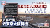 日本入境｜周五起港人只可經4機場赴日 多間航空取消北海道沖繩直航旅客需轉機