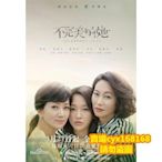 2020年度大劇 不完美的她 周迅，黃覺，惠英紅，趙雅芝DVD