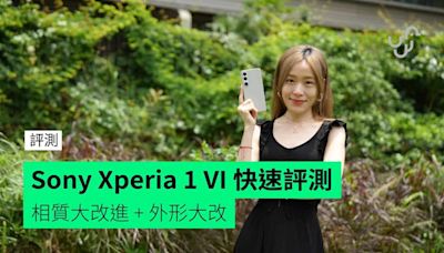 【評測】Sony Xperia 1 VI 外形 手感 屏幕 相機 介面快速評測 + 開賣詳情公佈