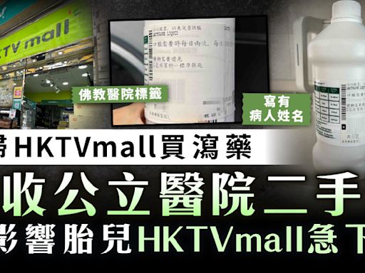 網購風險｜孕婦HKTVmall買瀉藥疑收公立醫院二手藥 憂影響胎兒HKTVmall急下架