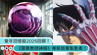 《靈異教師神眉》新版動畫2025推出！前導預告、海報搶先曝光網呼：回憶殺！