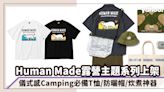 Human Made露營主題系列上架！儀式感Camping必備T-Shirt/防水袋/防曬帽/炊煮神器