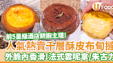 前5星級酒店餅廚主理Sugar Brothers新出千層酥皮布甸撻 原味／朱古力味 | U Food 香港餐廳及飲食資訊優惠網站