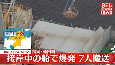 快訊/日福岡貨船靠岸時突爆炸 船上7員工受傷送醫情況不明