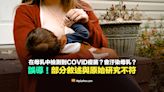 【誤導】研究發現在45%的母乳中檢測到COVID-19疫苗？會汙染母乳？部分敘述與原始研究不符