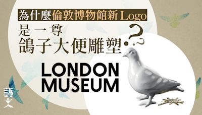 倫敦博物館新Logo是一隻排便鴿子？黃金大便象徵歷史和現代性共存