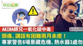 AKIRA師兄「中毒」，頭痛、說話困難兩月未癒！專家警告8處藏危機