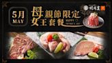 「胡同裏燒肉」推出母親節限定女王套餐｜寵愛媽媽的極致美味享受