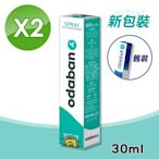 ODABAN 優得芬止汗噴霧劑 30mlX2瓶 (原廠公司貨 止汗劑 止汗噴霧)