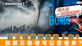 MakeMoney | 巨災債券係香港上市？點解災難都可以發債券？懶人包一文同你剖析！ | Make Money